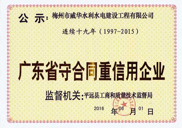 梅州市威华水利水电建设工程有限开云·体育（中国）官方网站
