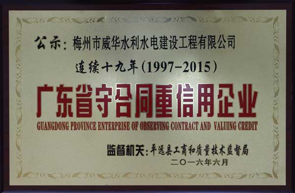 威华工程开云·体育（中国）官方网站
获得连续十九年“广东省守合同重信用企业”荣誉称号