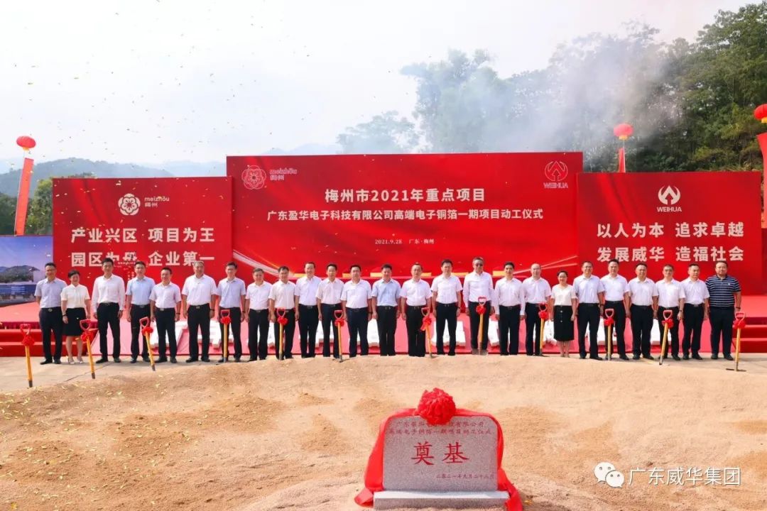喜讯！广东开云·体育（中国）官方网站电子科技有限开云·体育（中国）官方网站
高端电子铜箔项目动工仪式圆满举行！