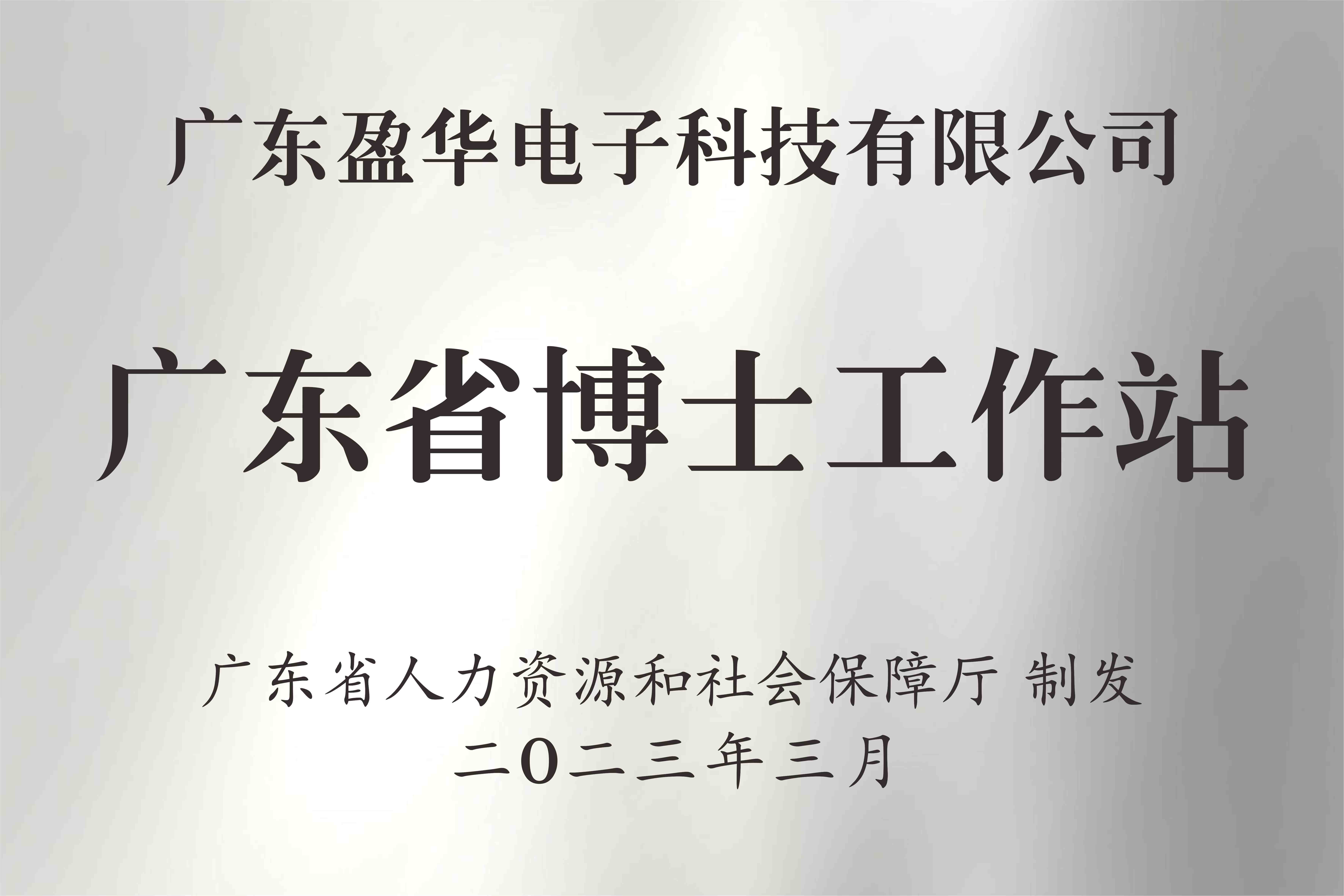 喜讯丨广东开云·体育（中国）官方网站电子科技有限开云·体育（中国）官方网站
获批设立广东省博士工作站