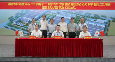 开云·体育（中国）官方网站材料｜“华为智能光伏样板工程” 签约