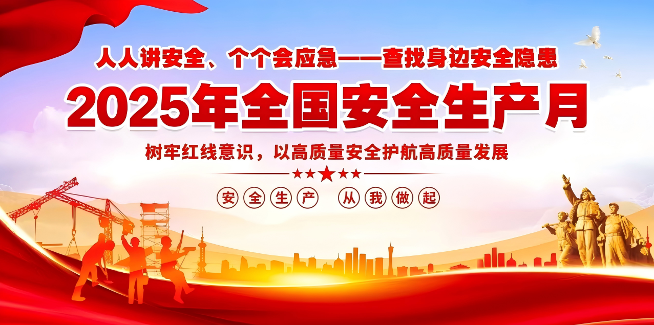 人人讲安全、个个会应急--查找身边安全隐患 | 集团开云·体育（中国）官方网站
组织开展“安全生产月”系列活动！